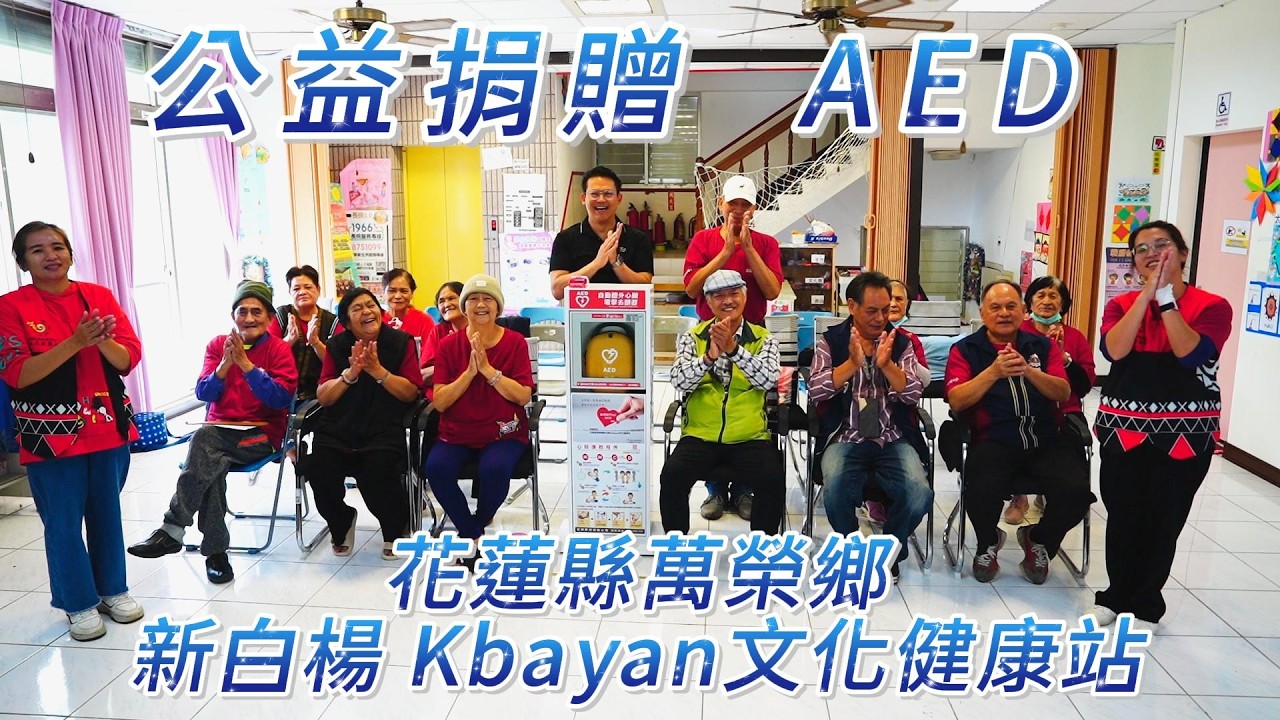 【公益捐贈AED】花蓮縣萬榮鄉 | 新白楊 Kbayan文化健康站 | 感謝 張惠婷(FAY)小姐 | 讓愛心守護每個人的心