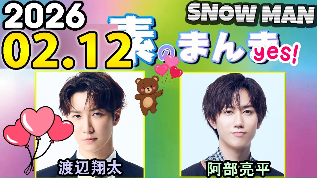 Snow Manの「素のまんま」「すのまんま」阿部亮平,渡辺翔太  2026年02月12日