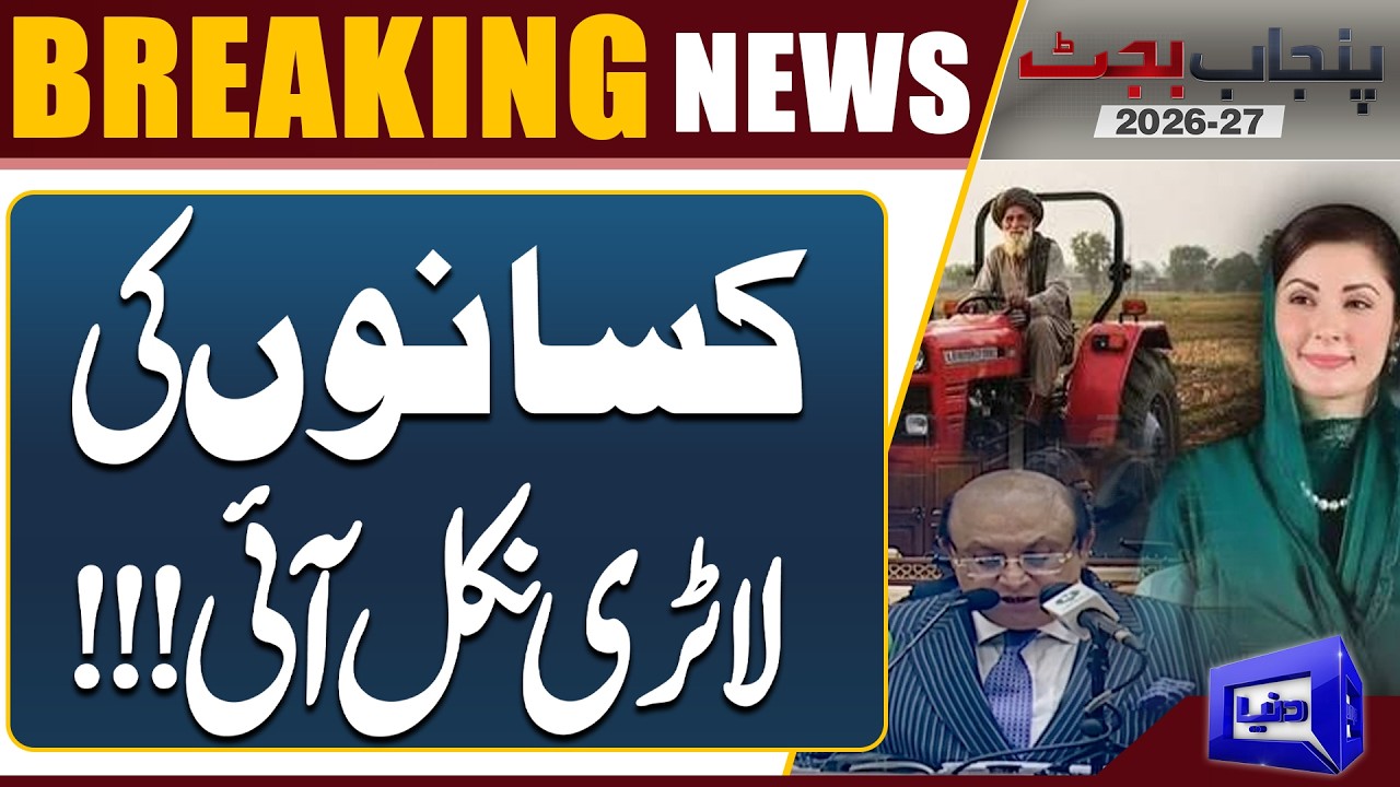 Punjab Budget 2026-27 | Good News For Farmers | Big Relief By Punjab Govt | Dunya News