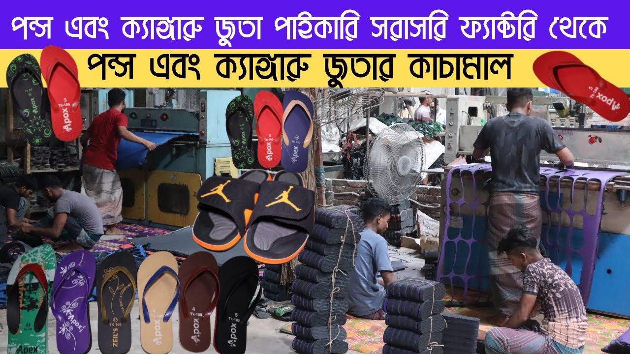 Sandal (স্যান্ডেল) & shoes rubber factory in bangladesh- জুতার কাচা মাল- Sandal wholesale price