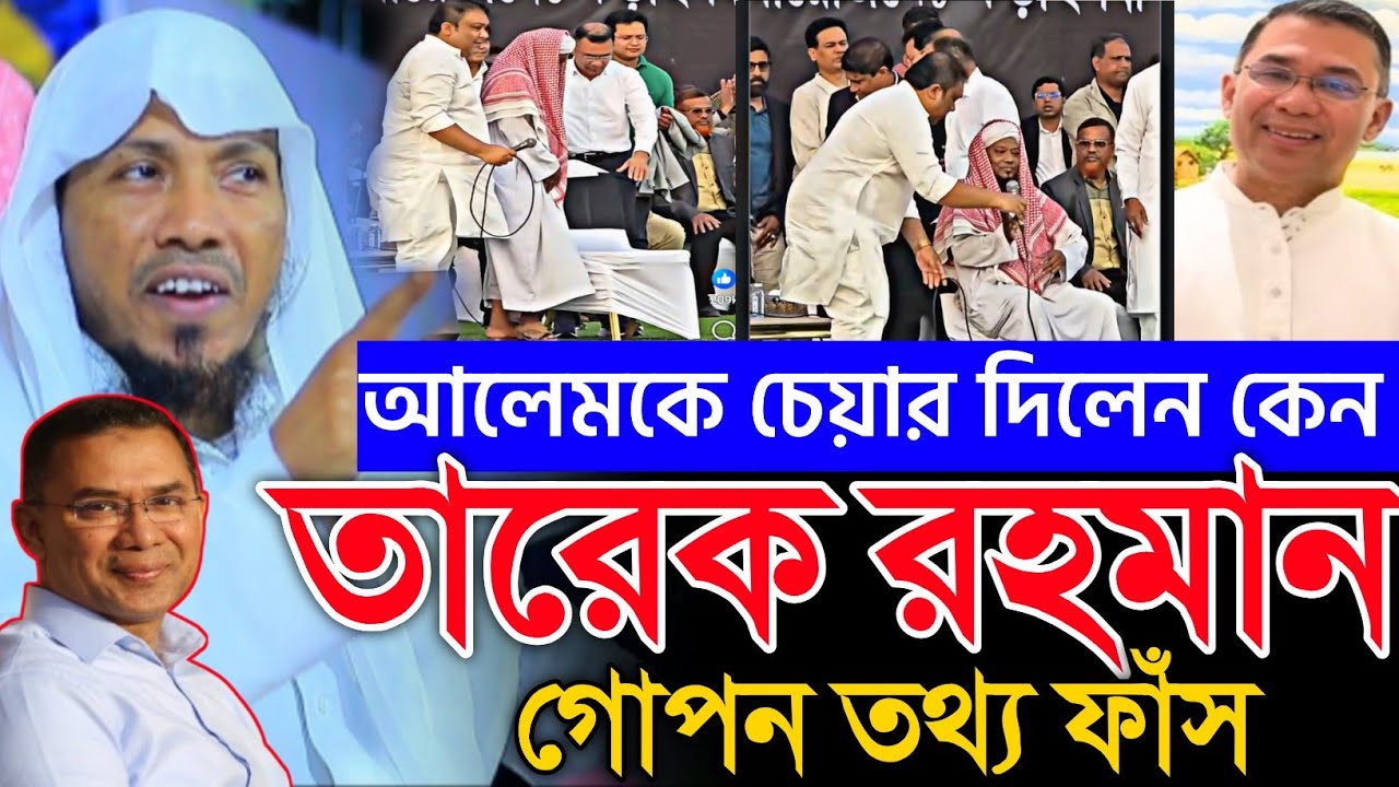 আলেমকে চেয়ার দিলেন কেন তারেক রহমান 21/1/26 রফিক উল্লাহ আফসারী নতুন ওয়াজ |  afsari waz 2026 | 