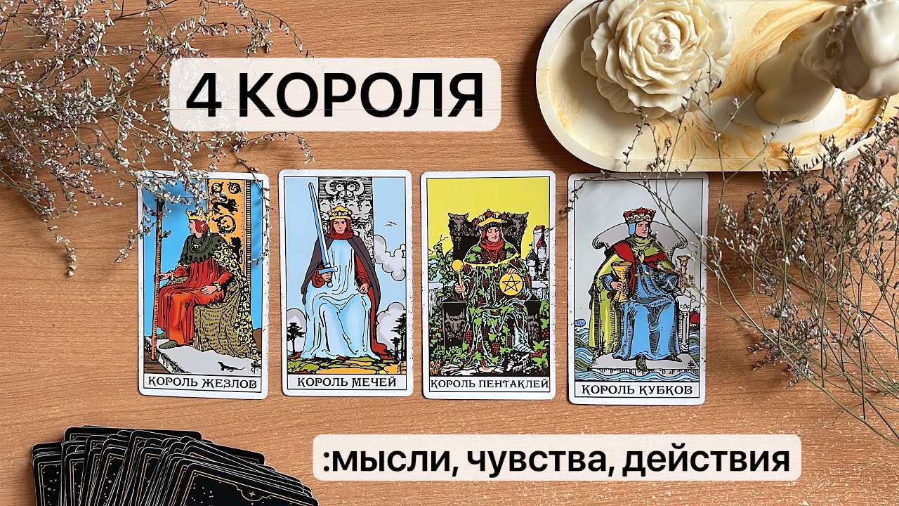 4 КОРОЛЯ❤️ МЫСЛИ, ЧУВСТВА, ДЕЙСТВИЯ, что между вами? ☝🏼 Общий расклад таро, таро онлайн