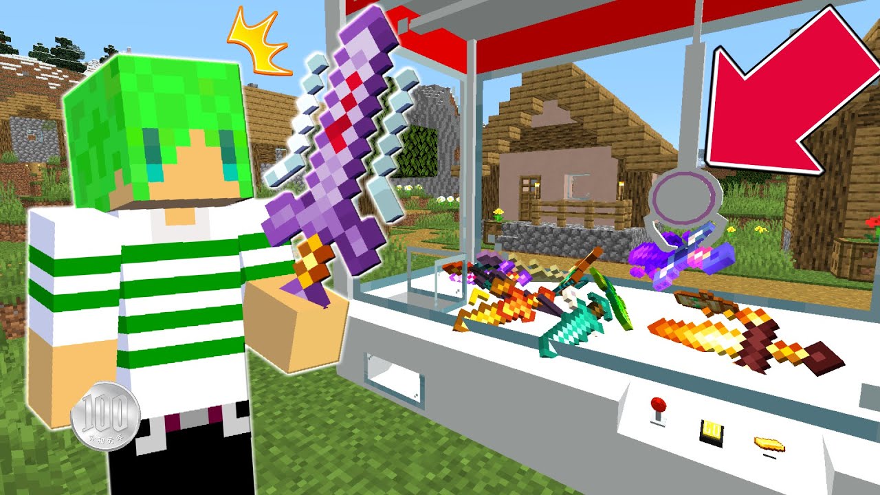 【マインクラフト】クレーンゲームから『最強の剣』が取れる世界でサバイバルしたらヤバすぎた...