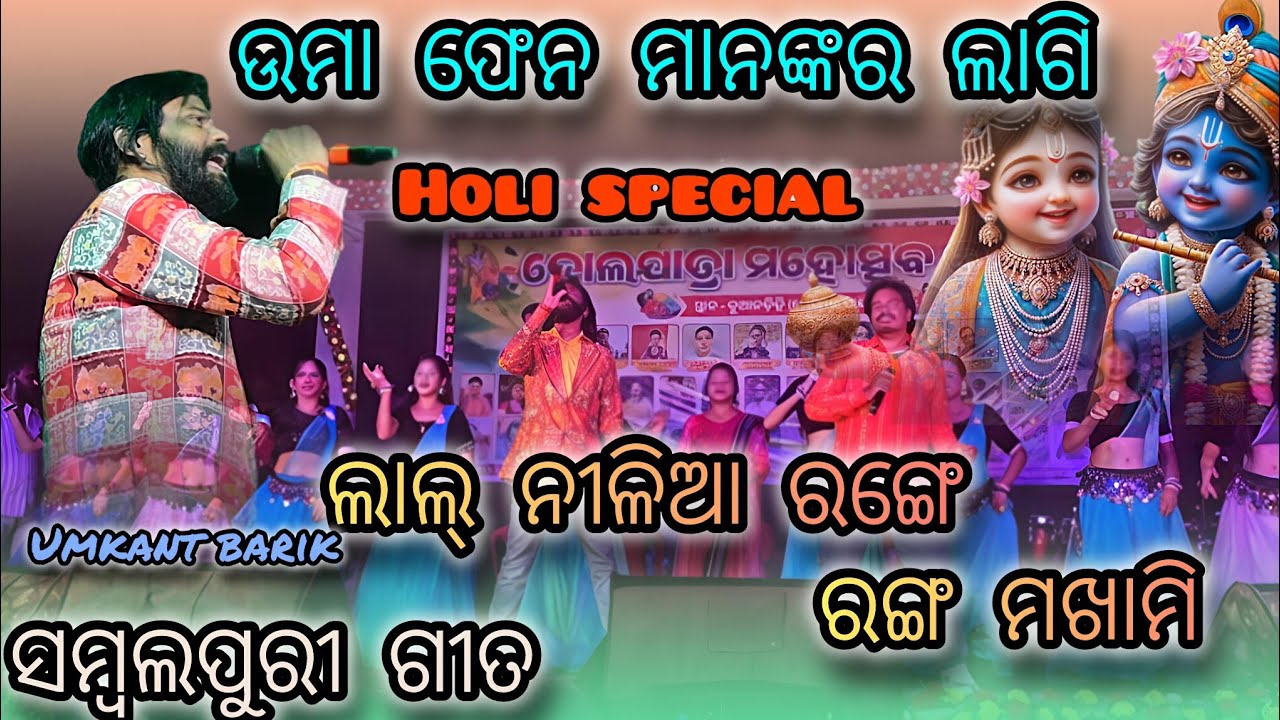 ଲାଲ୍ ନୀଳିଆ ରଙ୍ଗେ ରଙ୍ଗ ମଖାମି || UMAKANTBARIK || SAMBALPURI SONG || HOLI SPECIAL || DUANDIHI ||