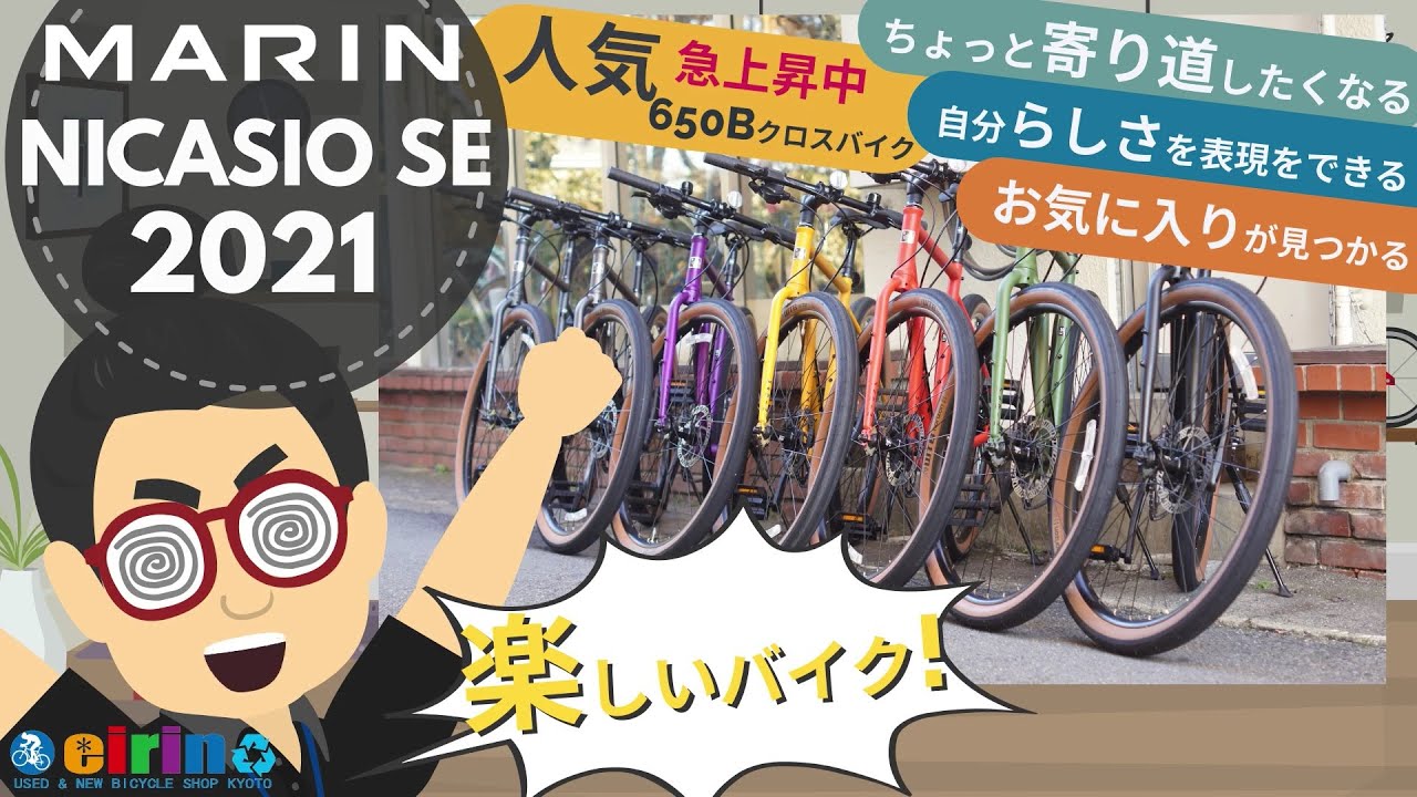 人気急上昇中の650Bクロスバイク！「MARIN NICASIO SE（マリン ニカシオ SE）2021年」入荷速報！速さよりマイペースで幅広いフィールドで活躍できるクロモリクロスバイクを紹介します。