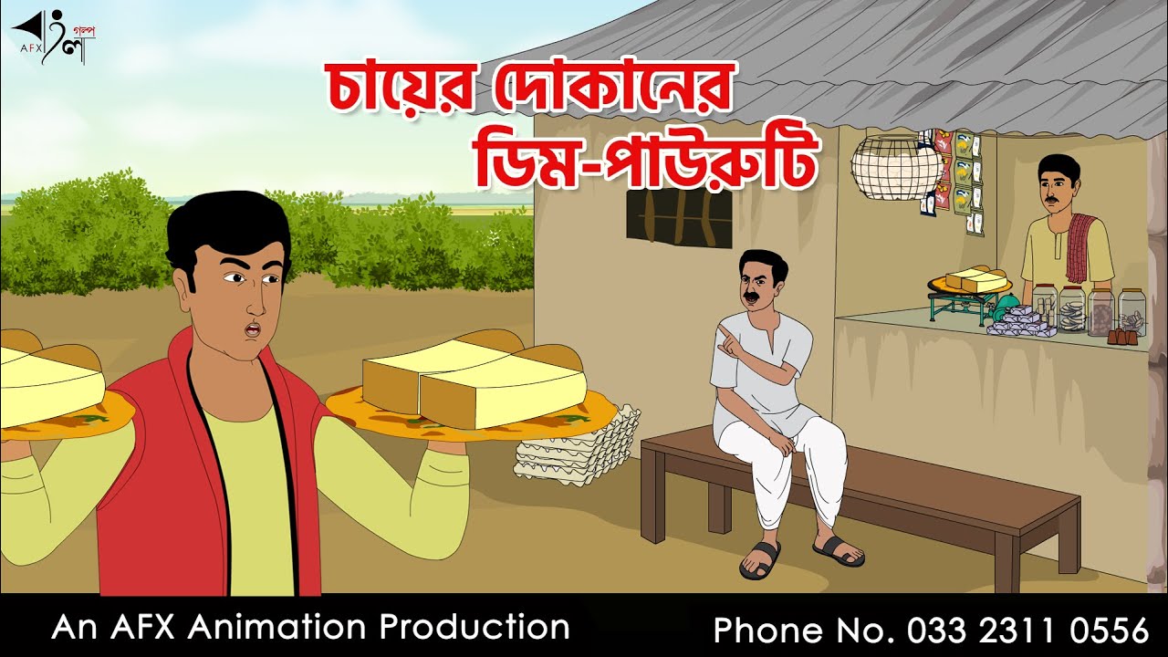 চায়ের দোকানের ডিম পাউরুটি  I Bangla Cartoon | Thakurmar Jhuli jemon | AFX Animation