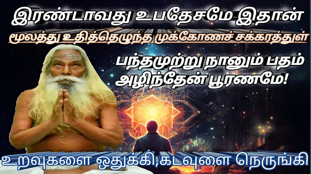 (இரண்டாவது உபதேசமே இதான்)உறவுகளை ஒதுக்கி,கடவுளை நெருங்கி,பந்தமுற்று நானும் பதம் அழிந்தேன் பூரணமே!