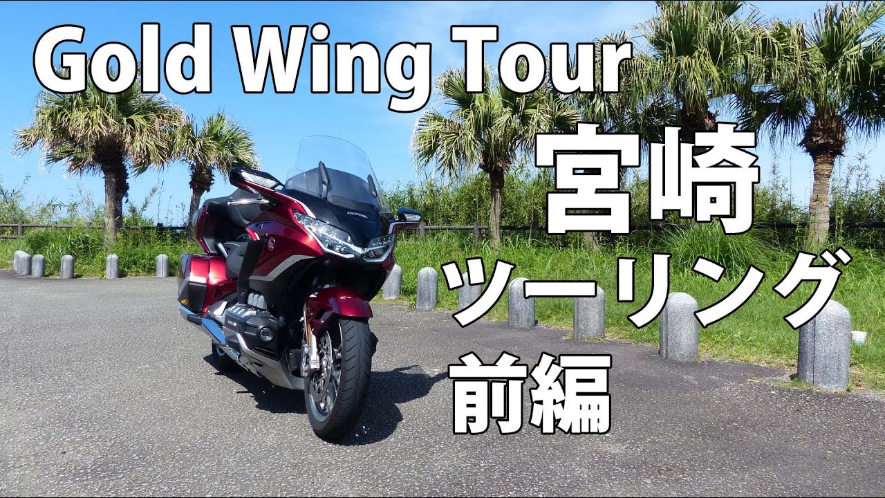 一泊二日の宮崎ツーリング・前編【Gold Wing Tour】道の駅フェニックス、ライダーズカフェROUTE220、富士のトトロ、鵜戸神宮、ゲストハウスニチナン