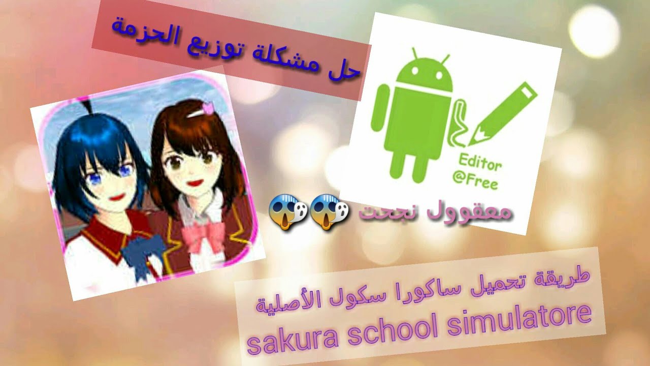 طريقة تحميل ساكورا سكول للأجهزة القديمة 😱 sakura school simulatore و حل مشكلة خطأ في توزيع الحزمة