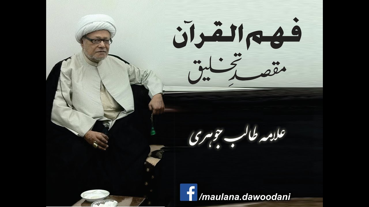 Maqsad-e-Takhleeq - Allama Talib Johri - Fehm-ul-Quran