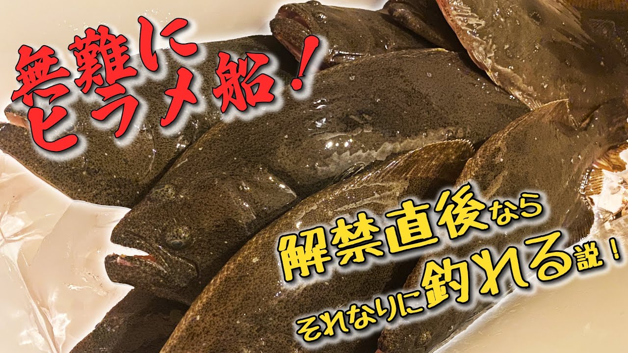 無難にヒラメ船！解禁直後のエリアならそれなりにヒラメが釣れる筈！？【大原港・松栄丸】