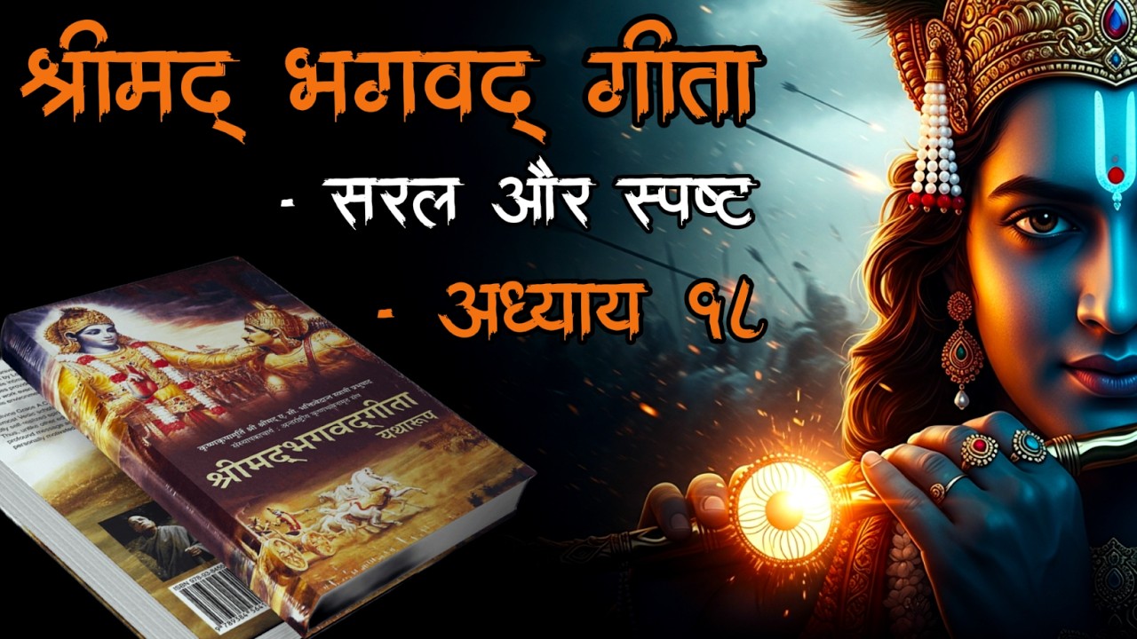 श्रीमद्भागवत गीता | अध्याय – अध्याय – १८ (मोक्ष संन्यास योग) | Bhagvad Geeta | Little Bit Stories