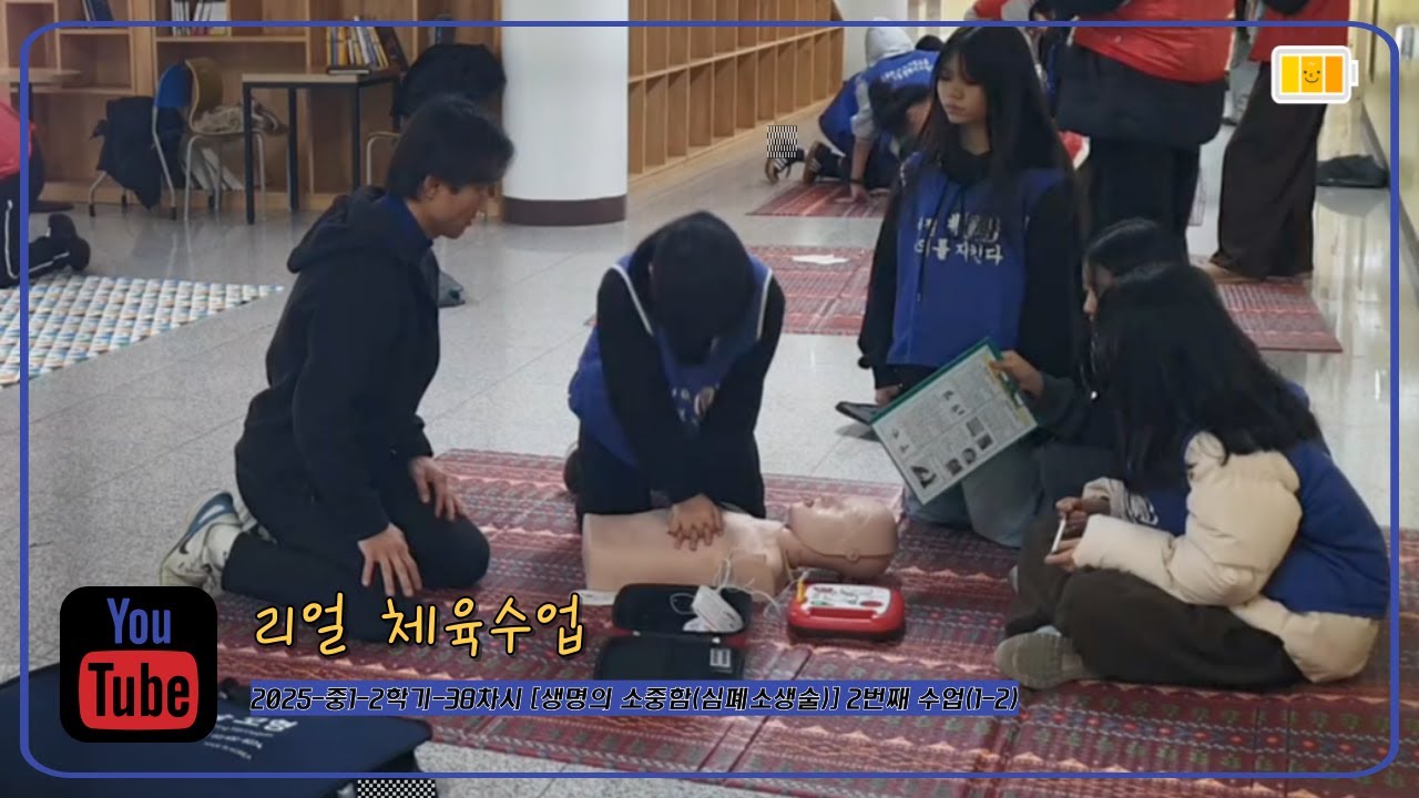 [리얼 체육수업] 2025-중1-2학기-38차시 [생명의 소중함(심폐소생술)] 2번째 수업(1-2)