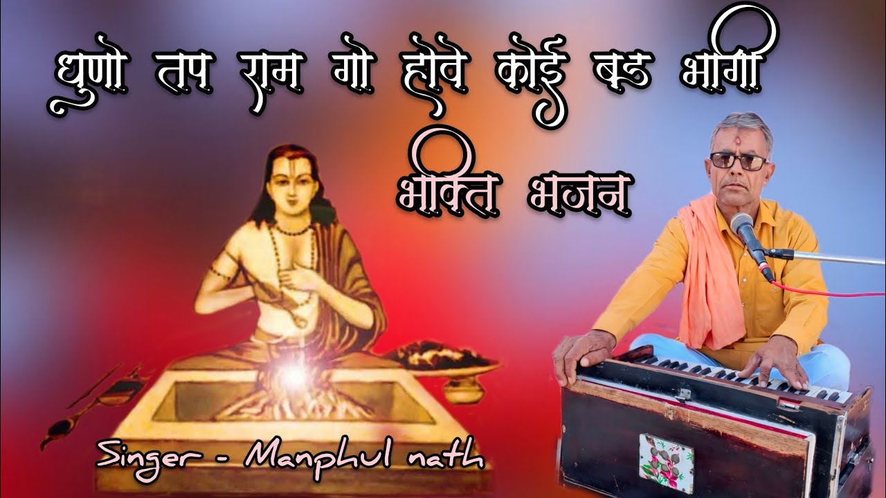 !! Manphul Nath !! धुणो तप राम गो होवे कोई बड़भागी ,भक्ति भजन । सिंगर मनफूल नाथ पूनरासर 