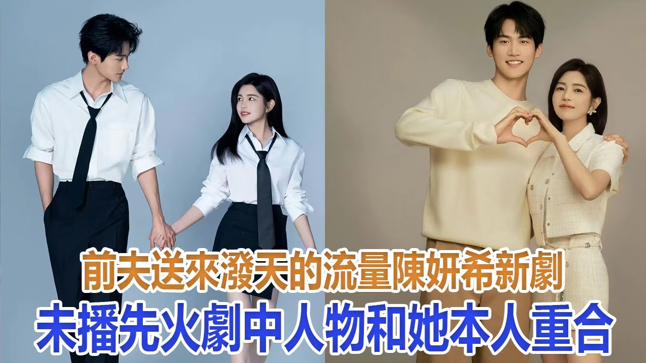 前夫送來潑天的流量！陳妍希新劇《狙擊蝴蝶》未播先火，劇中人物和她本人重合#陳妍希#陳曉#毛曉彤