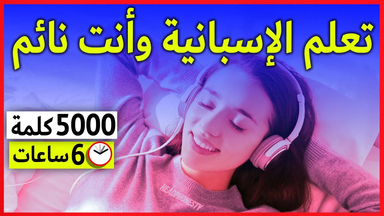 تعلم اللغة الإسبانية أثناء النوم 👍 العبارات الإسبانية الأساسية 😀 الإسبانية / العربية