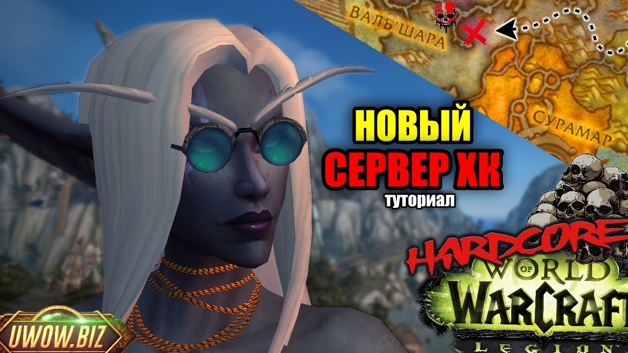 СТОИТ ЛИ ИГРАТЬ В 2025 LEGION UWOW HARDCORE - ГАЙД/МНЕНИЕ/НОВЫЙ СЕРВЕР