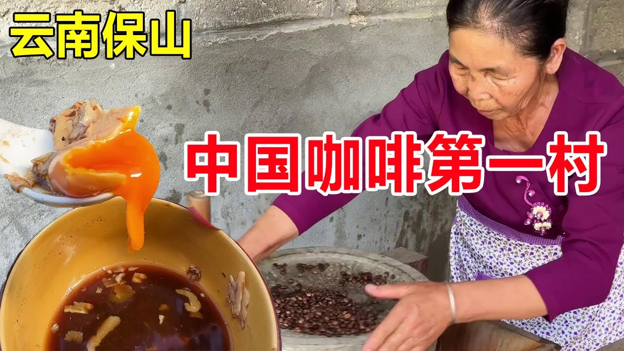 云南保山，中国咖啡第一村新寨村，吃傣族阿姨用咖啡煮鸡蛋，新奇 #麦总去哪吃
