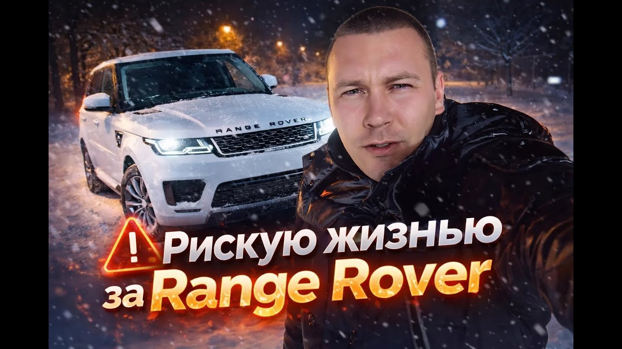 Range Rover за 5000 Рублей! 3 Серия