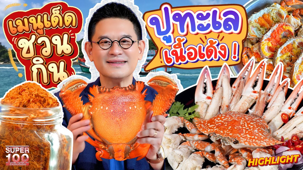 ปูทะเลหน้าตาแปลก! แต่เนื้อแน่นหวานฉ่ำสะใจ ใครเห็นก็อยากลองกินสักครั้ง  HIGHLIGHT | SUPER100