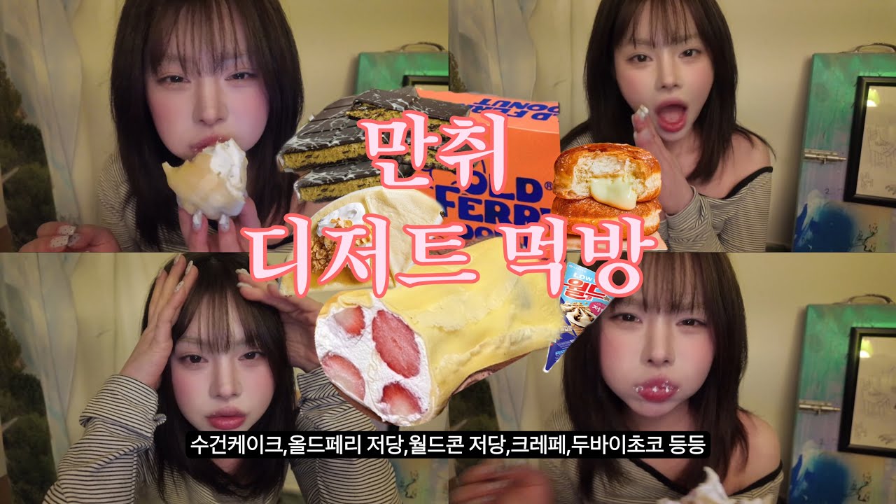 음주 디저트 먹방 1| 얘 또 취해서 폭식하네..| 치팅데이 | 뷰티모델