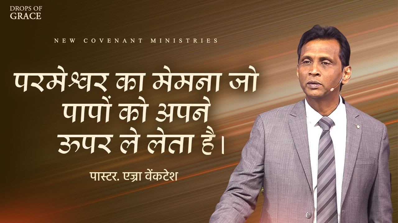 परमेश्वर का मेमना जो पापों को अपने ऊपर ले लेता है   । -  Drops Of Grace #174  - Pr. Ezra Venkatesh