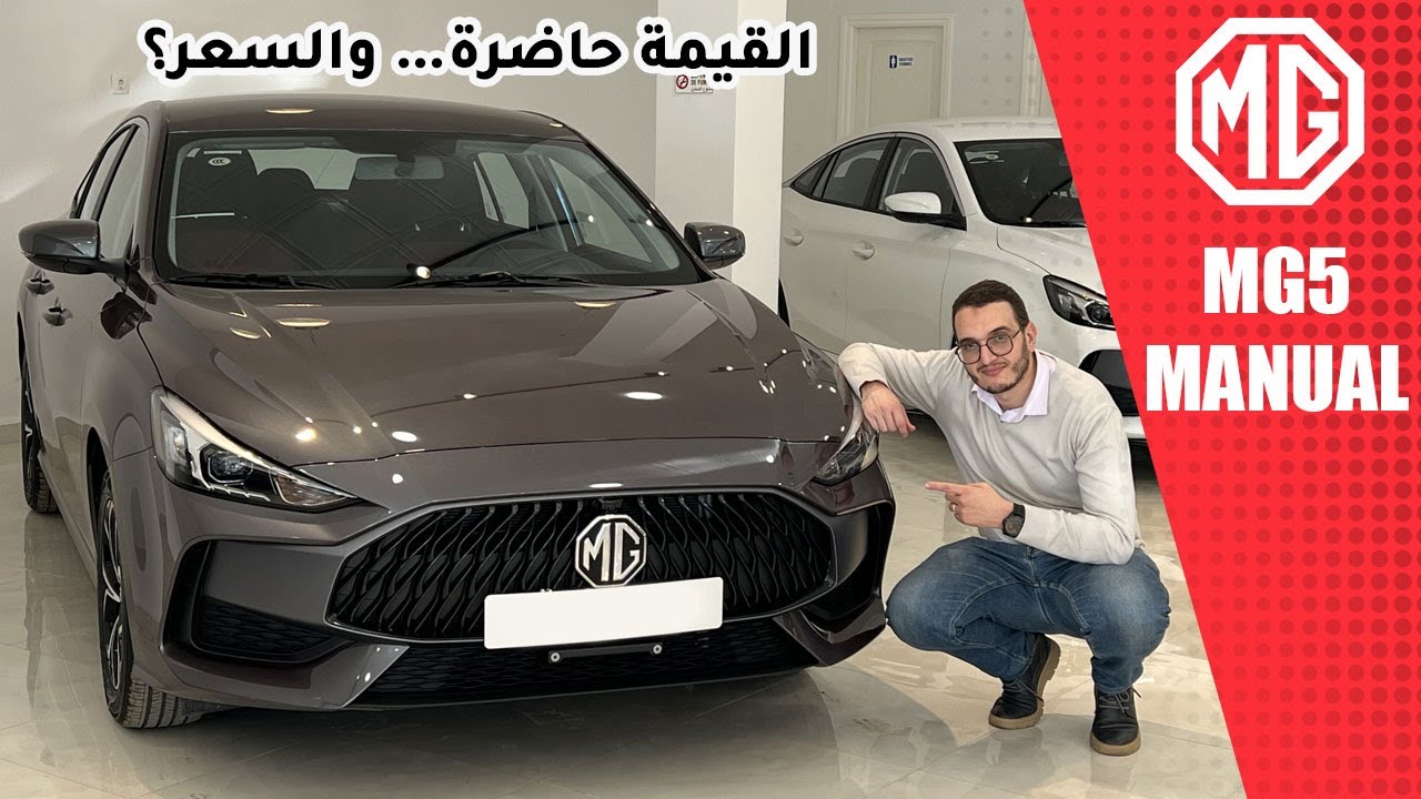 مراجعة MG5 اليدوية | هل تستحق فعلا الشراء ؟