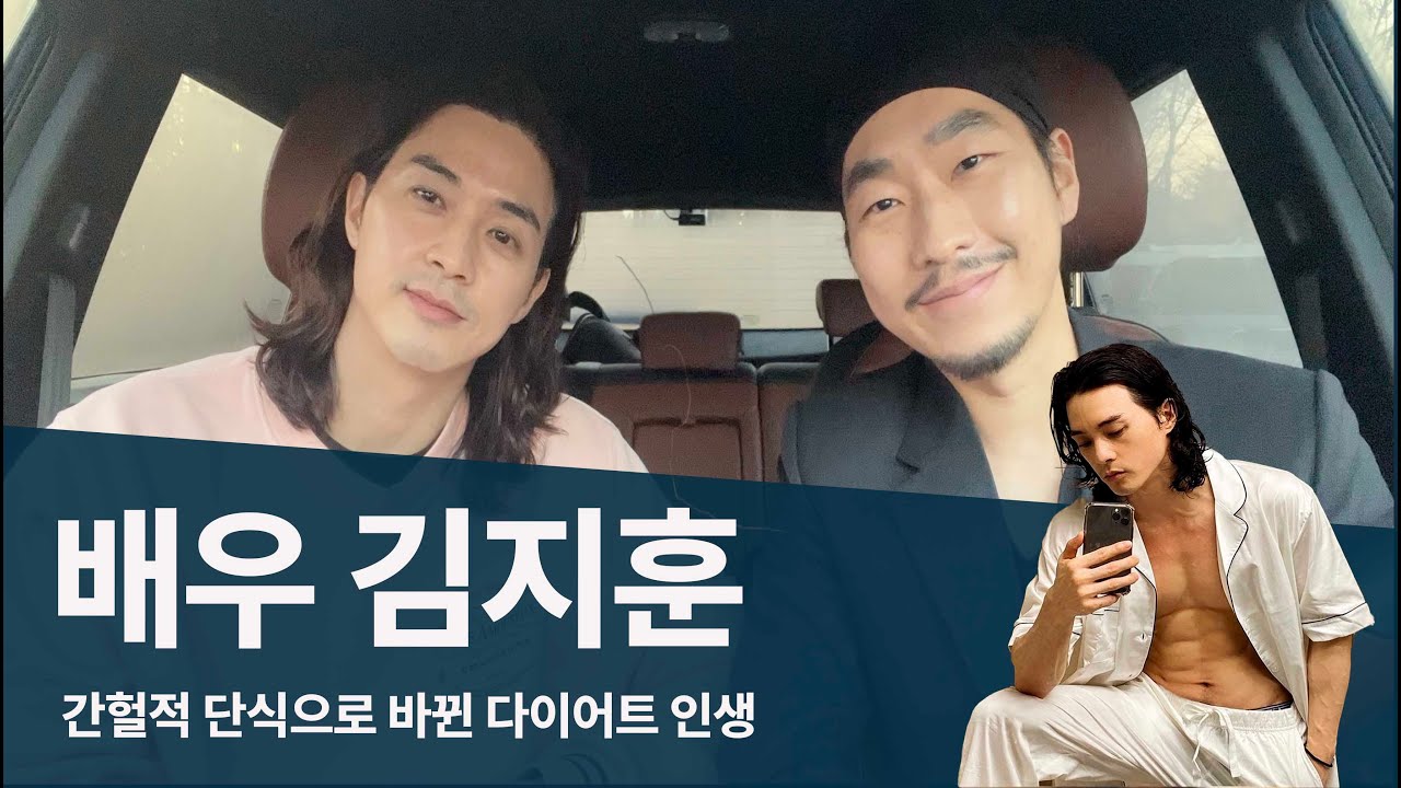 오늘의 최겸을 만든 배우 김지훈의 인생 & 간헐적 단식 후기 [KR/EN]