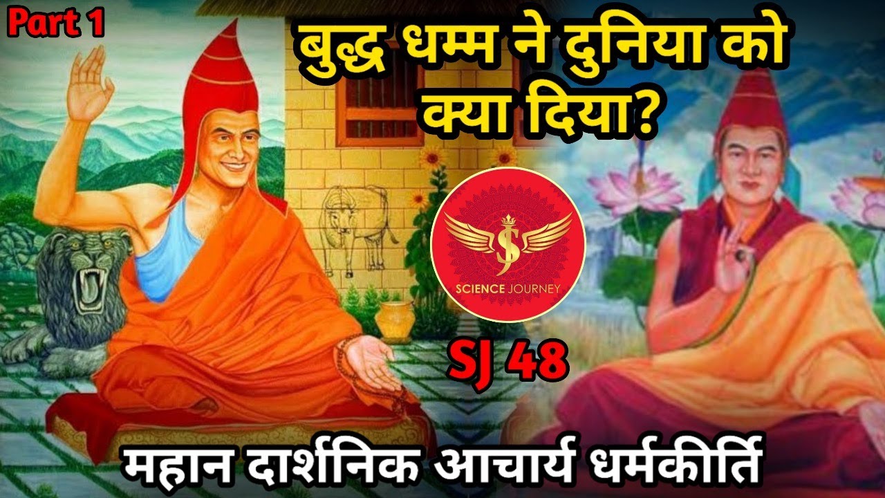 SJ48 | Modern Science के जनक बौद्ध दार्शनिक धर्मकीर्ति | Acharya Dhammakitti | Science Journey