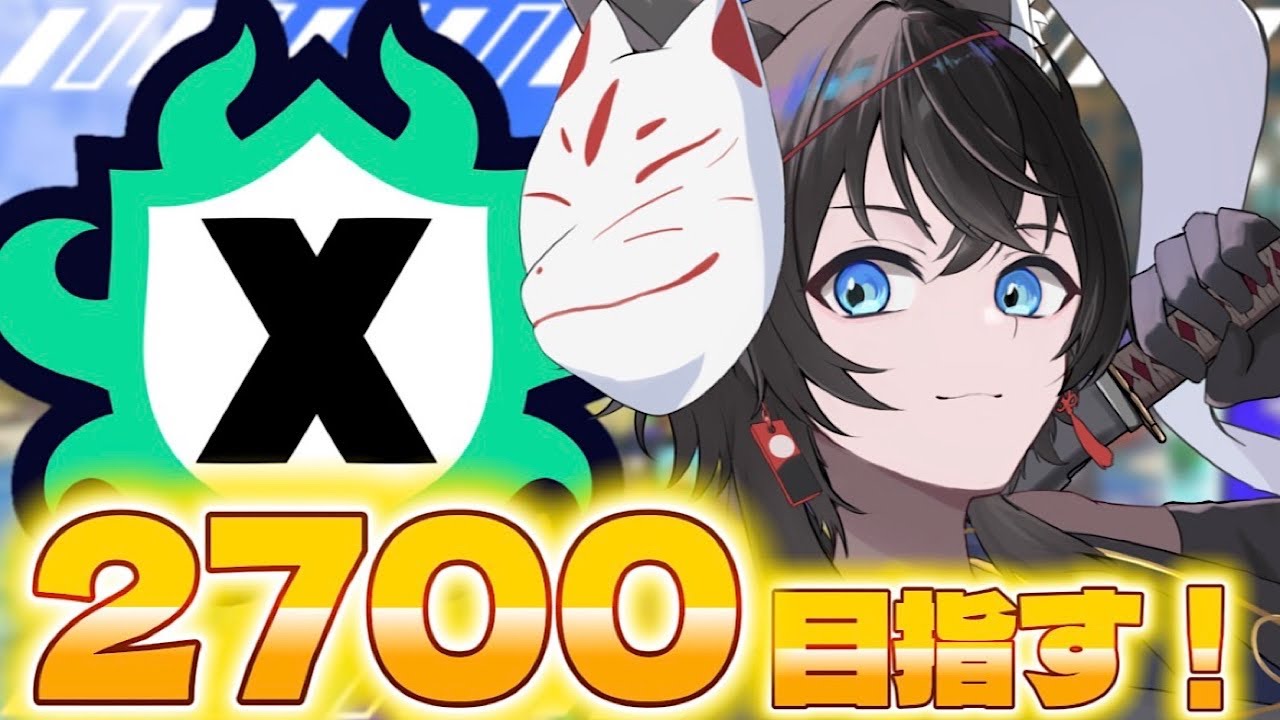 【スプラ3】今日は色んな武器で楽しむ！！！2700目指します！【#Vtuber】【#スプラ3】
