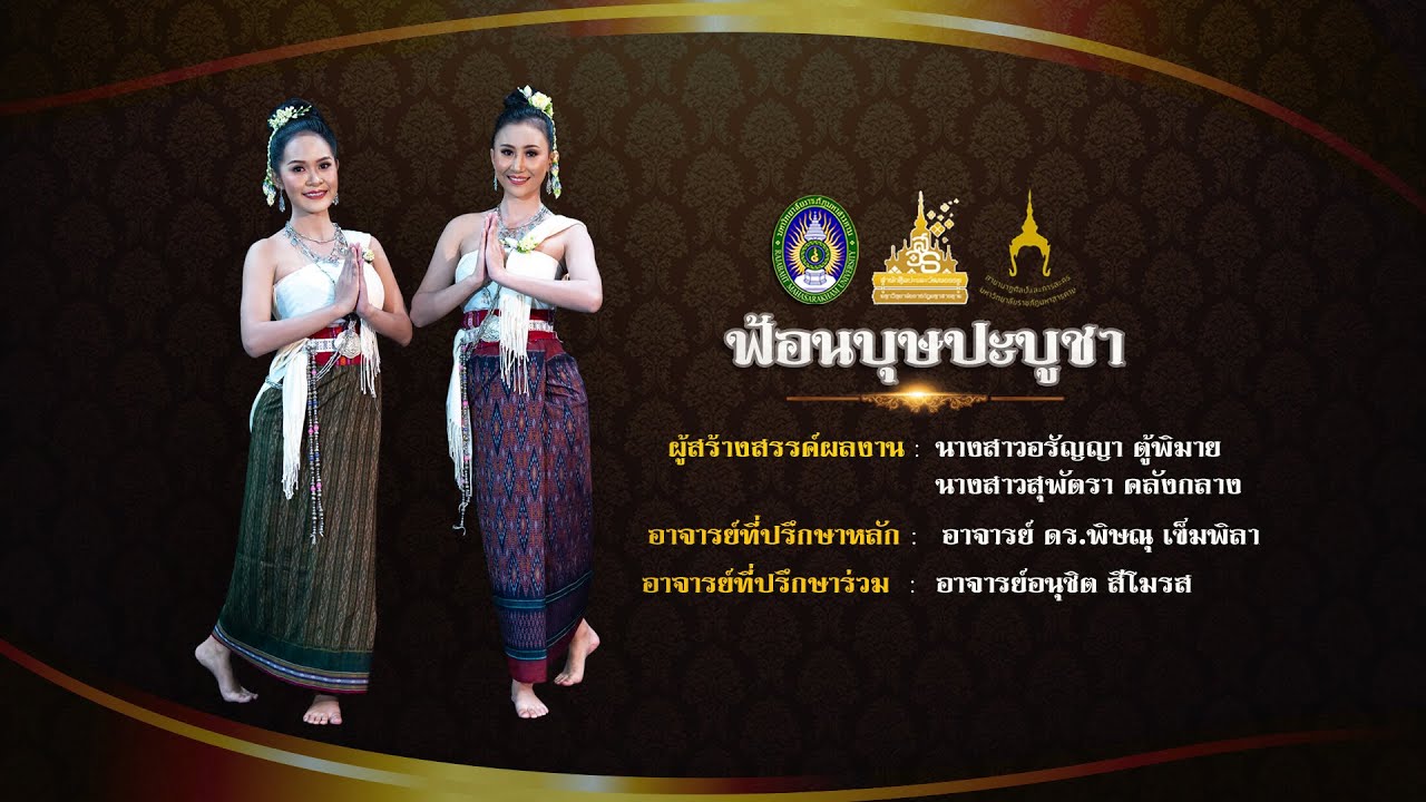 ฟ้อนบุษปะบูชา (ลิขสิทธิ์ มหาวิทยาลัยราชภัฏมหาสารคาม)