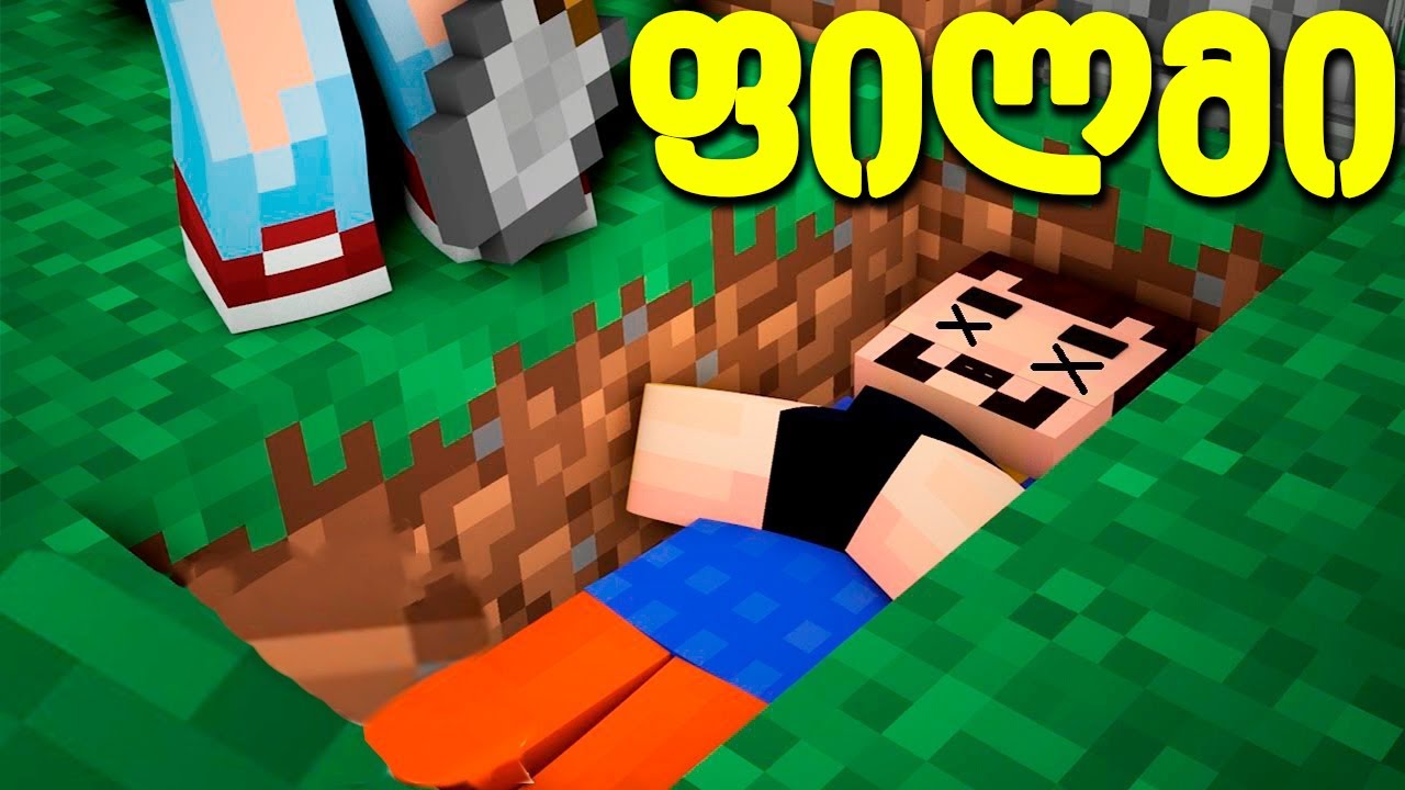 მეზობელის ფილმი ქართულად - Minecraft