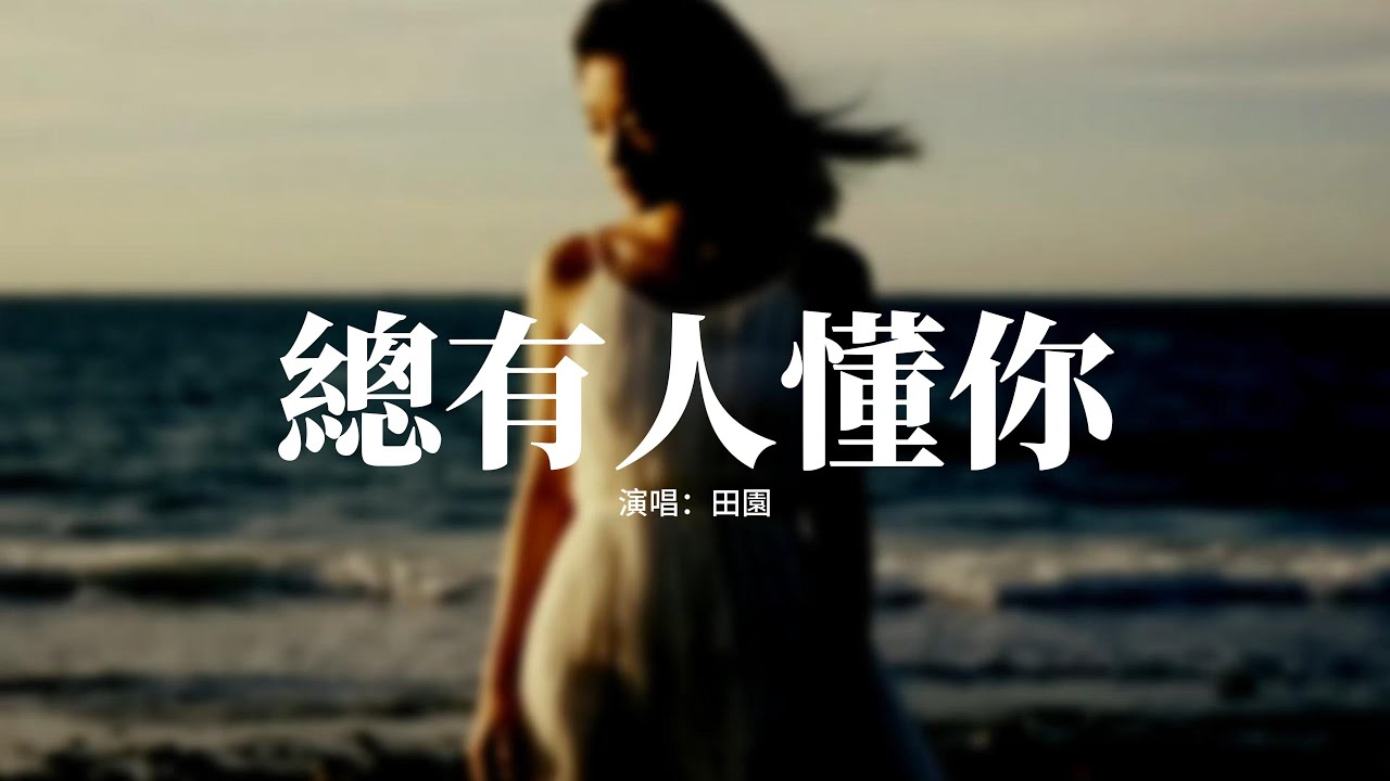 田園 - 總有人懂你『總有人懂你 有人更好的愛你，讓過去過去 回憶於此後缺席，也許只是差點運氣 又說好不刻意，才可能會遇到真的心。』【動態歌詞MV】