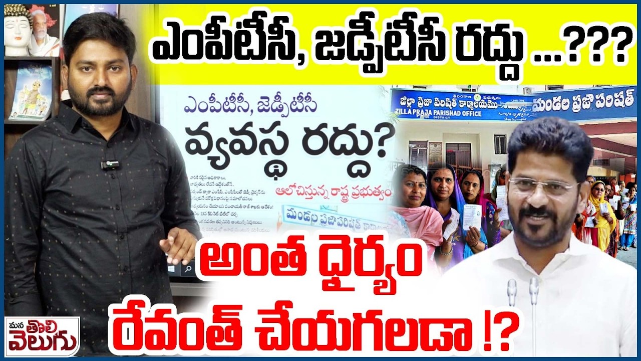 ఎంపీటీసీ , జడ్పీటీసీ రద్దు ...??? అంత ధైర్యం రేవంత్ చేయగలడా !?| MPTC ZPTC Election System Cancel !?
