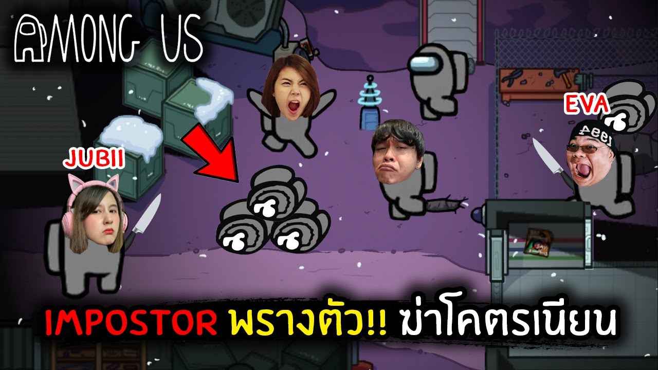 Impostor พรางตัว!! ไม่มีใครจับได้ | Among Us