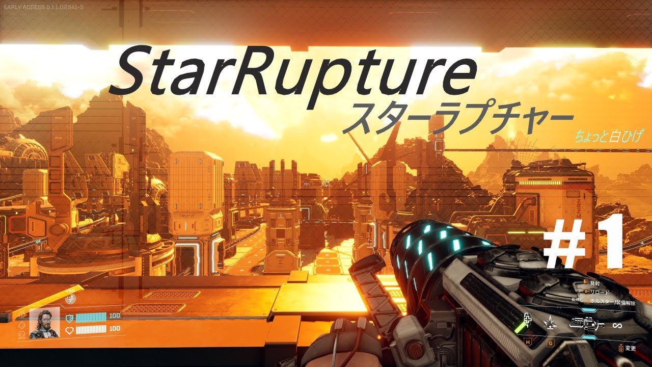 【LIVE】# 1 今度は見知らぬ惑星で強制労働！ [StarRupture]