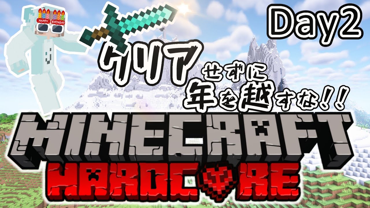 【マイクラ】はじめてのハードコア！クリアせずに年を越すな！！【女性実況】
