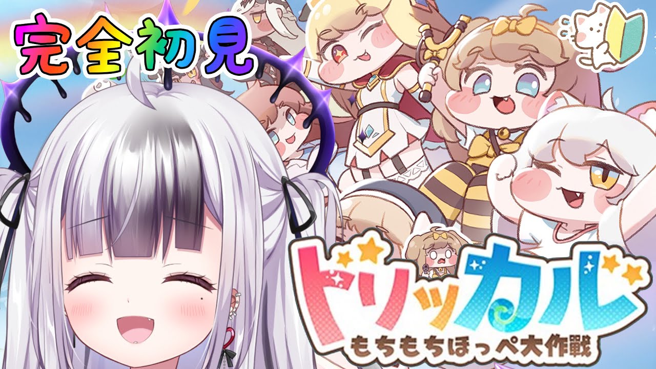 【トリッカル・もちもちほっペ大作戦 】完全初見🔰ﾁｮｱﾖ~！　初見さんいつめん有識者さん大歓迎！【 #trickcal / 星継いゔ / #vtuber 】