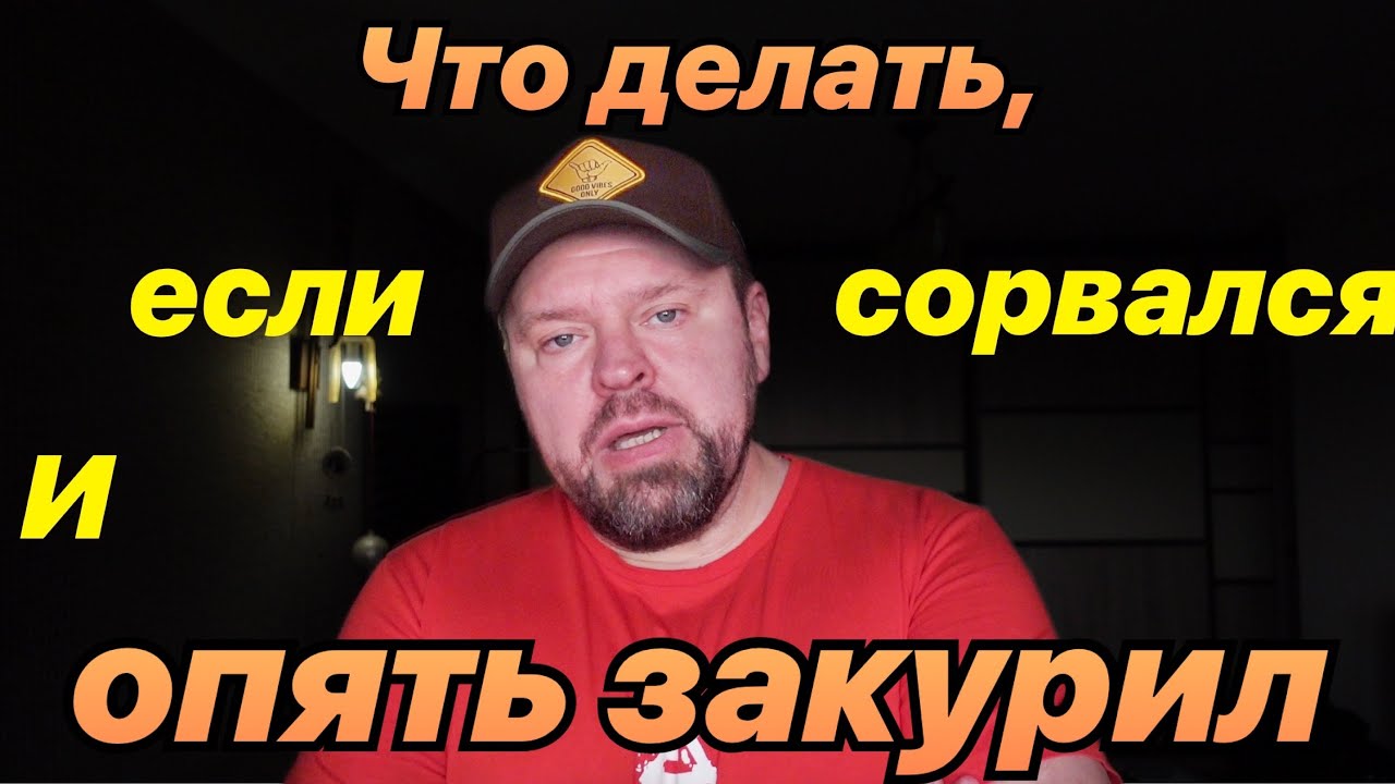 Что делать, если бросил курить и сорвался?