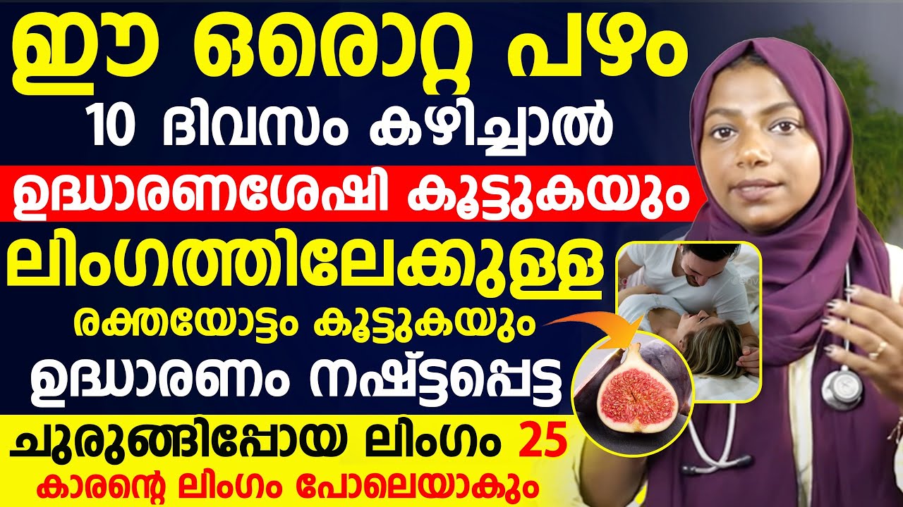 ഉദ്ധാരണ ശേഷി കൂടാനും ലിംഗത്തിലേക്കുള്ള രക്തയോട്ടം കൂടാനും ഈ പഴം കഴിച്ചാൽ മതി | UDHARANAM KOODAN