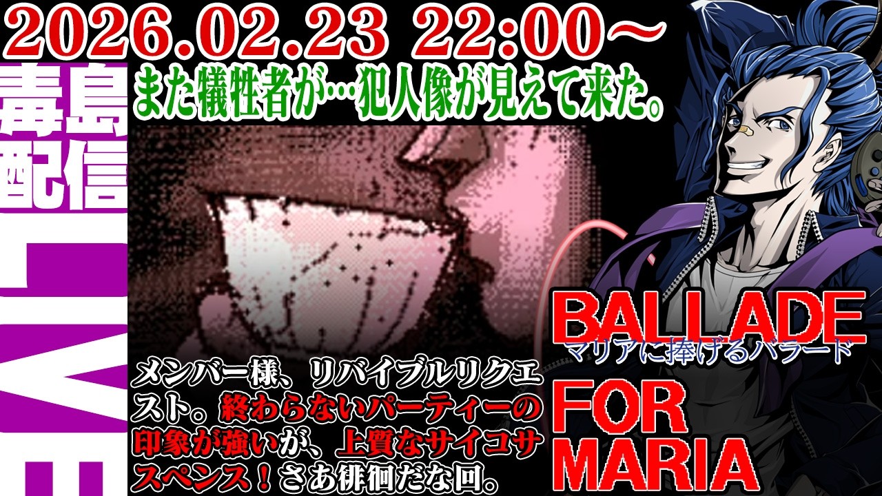 【ゲリラ定期】#6 マリアに捧げるバラード（Ballade For Maria）犯人像が段々固まってきました。ショッキングシーンがやっぱりエグイ。当時問題になったのもよくわかる。