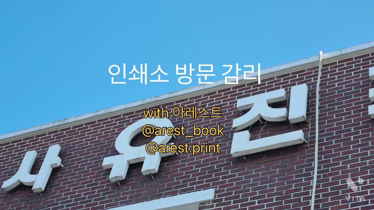 책 『이토록 작은 세계로도』 인쇄 감리 현장 / 독립출판, 1인출판, 인쇄소