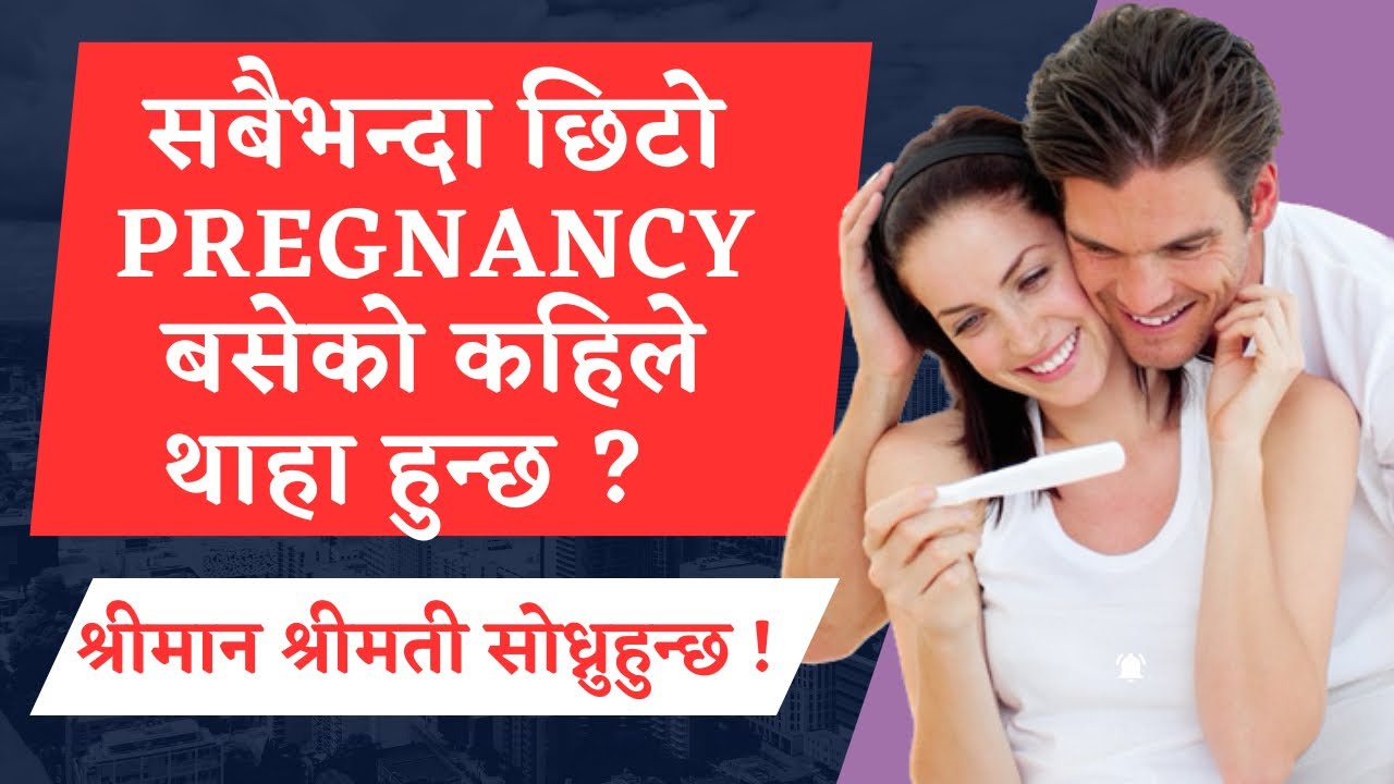 सबै भन्दा छिटो Pregnancy बसेको कहिले थाहा हुन्छ ? Episode 43 | Nepalese Doctor