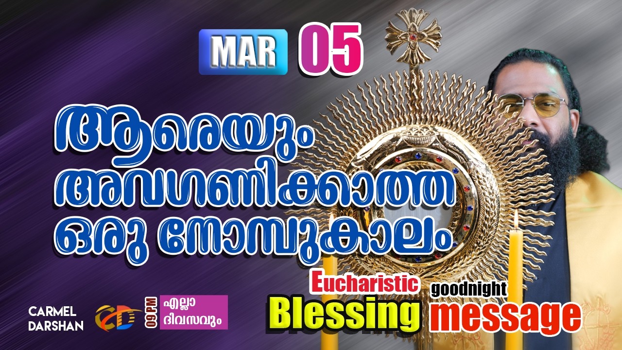 ആരെയും അവഗണിക്കാത്ത ഒരു നോമ്പുകാലം 5 MARCH Eucharistic Blessing & goodnight message