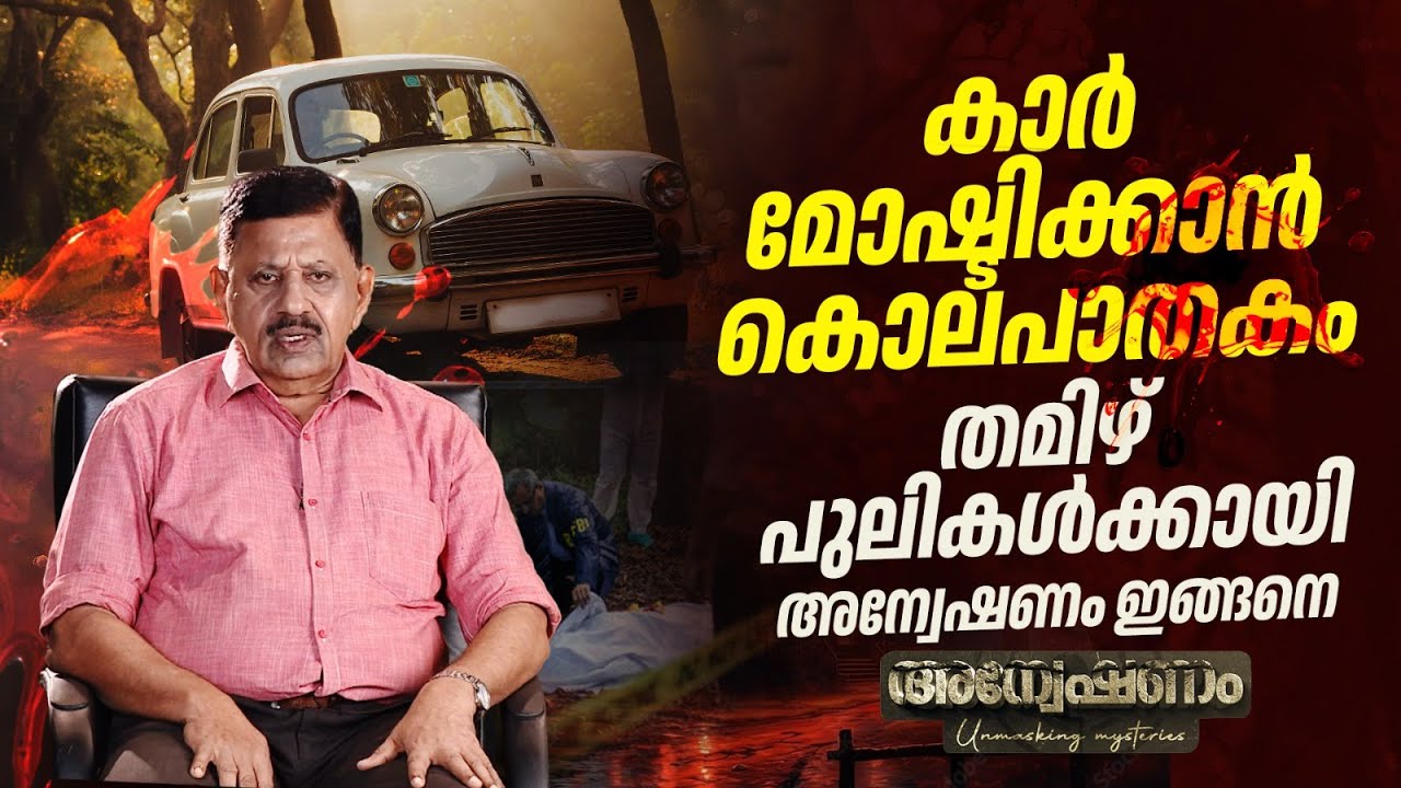 തമിഴ് പുലിയെ കീഴടക്കിയ സാഹസിക ഏറ്റുമുട്ടൽ | LTTE | Car Smuggling | Rtd SP George Joseph | Anveshanam
