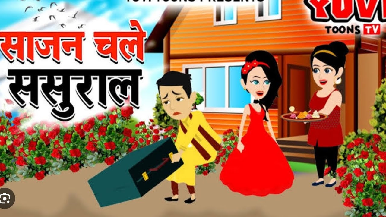 साजन चले सुसराल || जीजा चले अपनी साली से मिलने