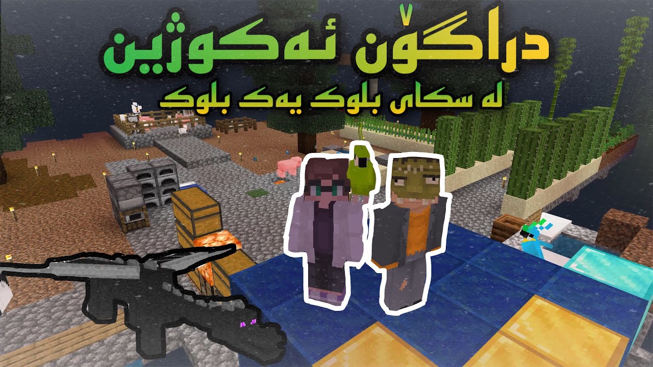 دراگۆن ئەکوژین لە سکای بلۆک یەک بلۆکminecraft kurdish