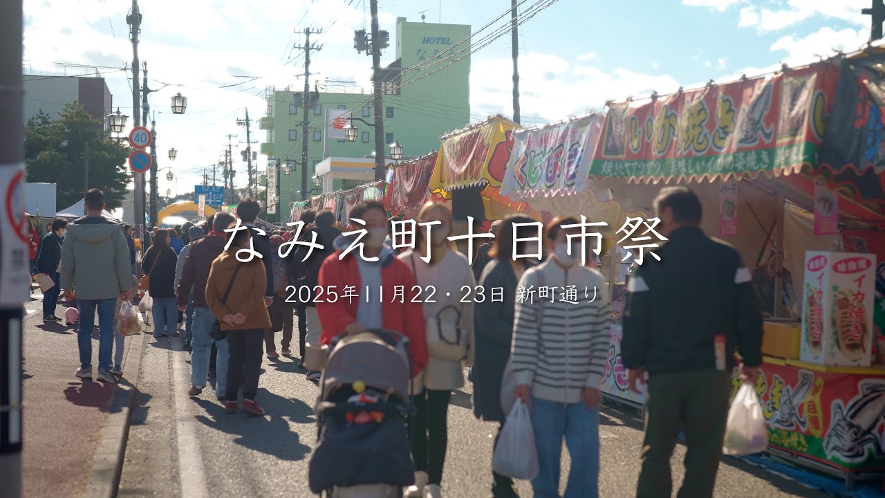 新町通りなみえ町十日市祭