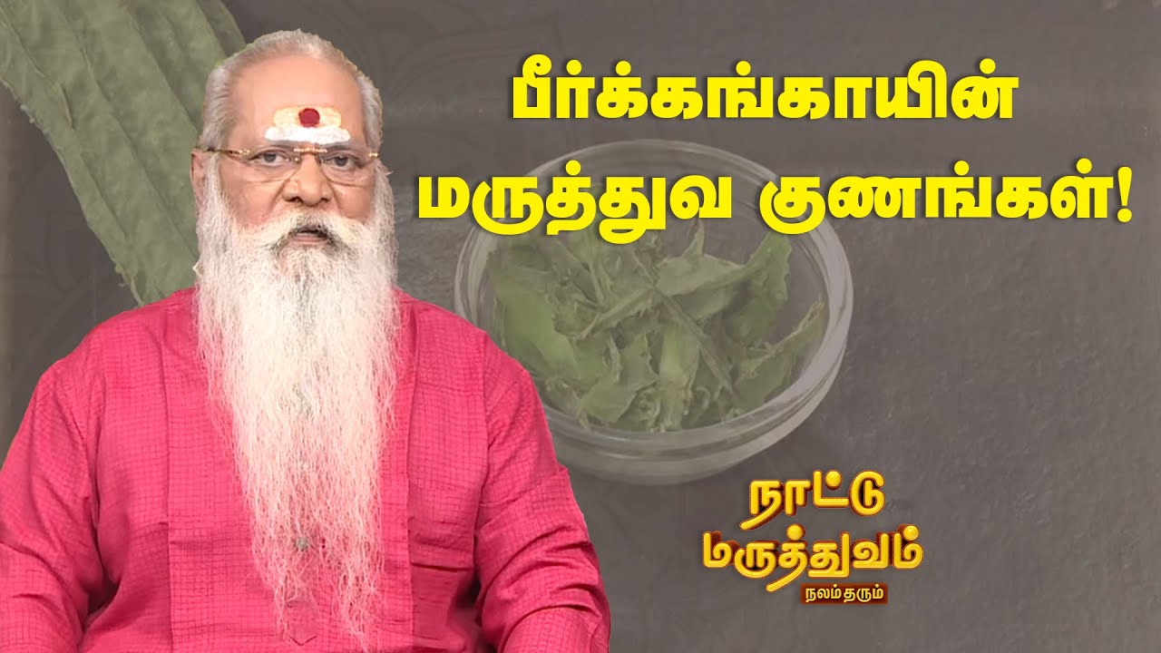 பீர்க்கங்காயின் மருத்துவ குணங்கள்! | Nattu Maruthuvam | Sun Life