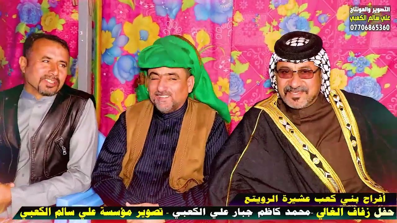 أفــراح بني كعب عشيرة الرويتع عرس الغالي محمد كاظم جبار الكعبي